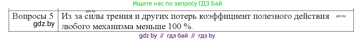 Физика, 9 класс Учебник, авторы: Исаченкова Лариса Артёмовна, Сокольский Анатолий Алексеевич, Захаревич Екатерина Васильевна, издательство Народная асвета, Минск, 2019, страница 132, номер 5, Решение 1