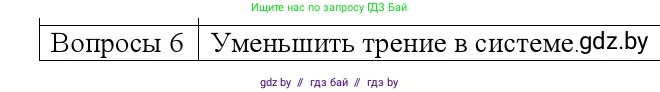 Физика, 9 класс Учебник, авторы: Исаченкова Лариса Артёмовна, Сокольский Анатолий Алексеевич, Захаревич Екатерина Васильевна, издательство Народная асвета, Минск, 2019, страница 132, номер 6, Решение 1