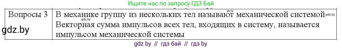 Физика, 9 класс Учебник, авторы: Исаченкова Лариса Артёмовна, Сокольский Анатолий Алексеевич, Захаревич Екатерина Васильевна, издательство Народная асвета, Минск, 2019, страница 152, номер 3, Решение 1