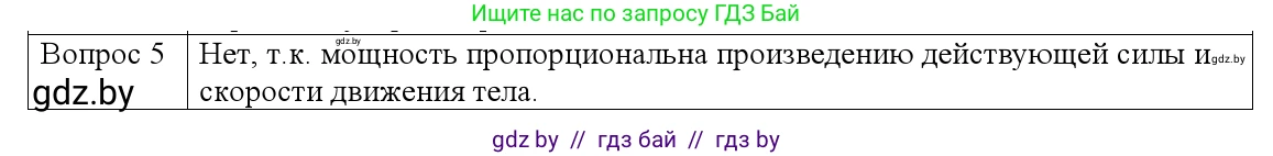 Физика, 9 класс Учебник, авторы: Исаченкова Лариса Артёмовна, Сокольский Анатолий Алексеевич, Захаревич Екатерина Васильевна, издательство Народная асвета, Минск, 2019, страница 163, номер 5, Решение 1