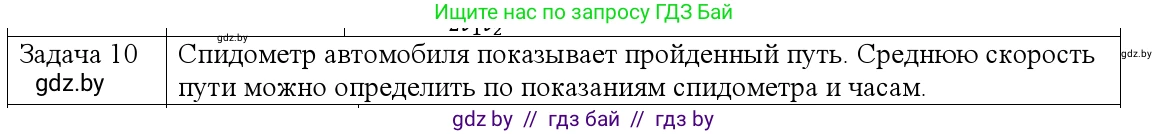 Физика, 9 класс Учебник, авторы: Исаченкова Лариса Артёмовна, Сокольский Анатолий Алексеевич, Захаревич Екатерина Васильевна, издательство Народная асвета, Минск, 2019, страница 37, номер 10, Решение 1