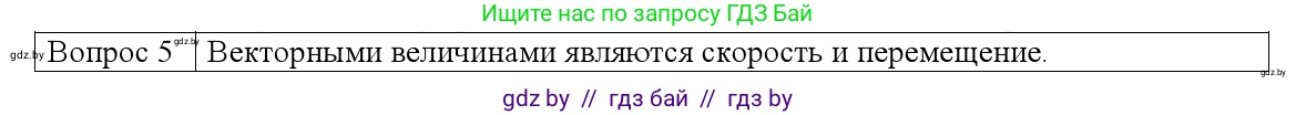 Физика, 9 класс Учебник, авторы: Исаченкова Лариса Артёмовна, Сокольский Анатолий Алексеевич, Захаревич Екатерина Васильевна, издательство Народная асвета, Минск, 2019, страница 26, номер 5, Решение 1