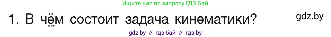 Физика, 9 класс Учебник, автор: Исаченкова Лариса Артёмовна, издательство Адукацыя i выхаванне, Минск, 2026, страница 7, номер 1, Условие