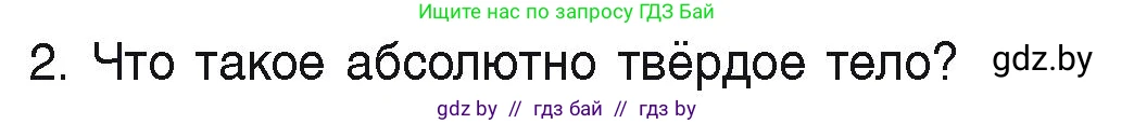 Физика, 9 класс Учебник, автор: Исаченкова Лариса Артёмовна, издательство Адукацыя i выхаванне, Минск, 2026, страница 7, номер 2, Условие