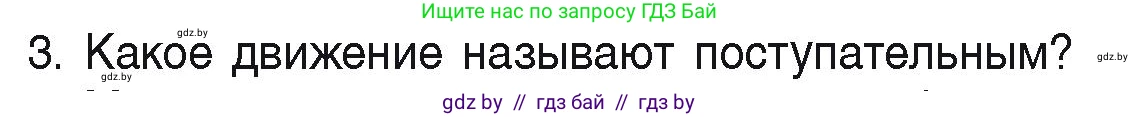 Физика, 9 класс Учебник, автор: Исаченкова Лариса Артёмовна, издательство Адукацыя i выхаванне, Минск, 2026, страница 7, номер 3, Условие