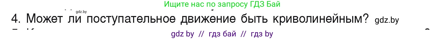 Физика, 9 класс Учебник, автор: Исаченкова Лариса Артёмовна, издательство Адукацыя i выхаванне, Минск, 2026, страница 7, номер 4, Условие