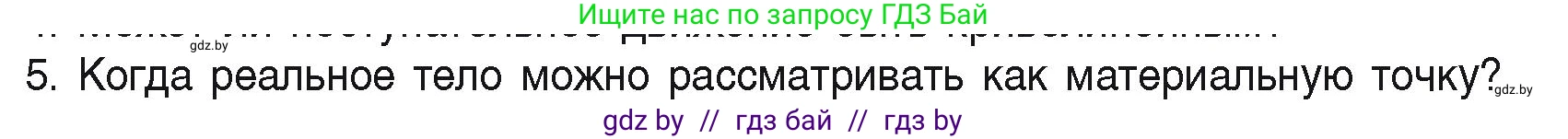 Физика, 9 класс Учебник, автор: Исаченкова Лариса Артёмовна, издательство Адукацыя i выхаванне, Минск, 2026, страница 7, номер 5, Условие