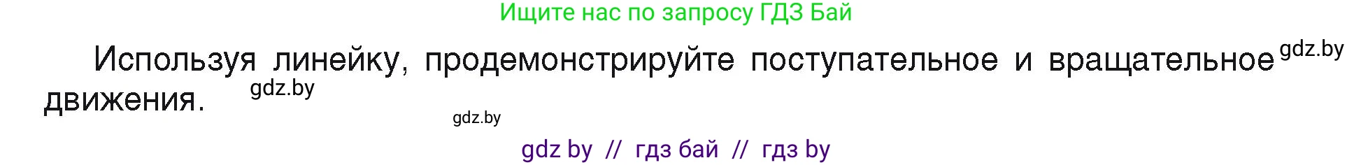 Физика, 9 класс Учебник, автор: Исаченкова Лариса Артёмовна, издательство Адукацыя i выхаванне, Минск, 2026, страница 7, Условие