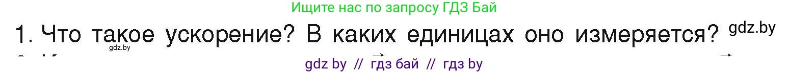 Физика, 9 класс Учебник, автор: Исаченкова Лариса Артёмовна, издательство Адукацыя i выхаванне, Минск, 2026, страница 43, номер 1, Условие