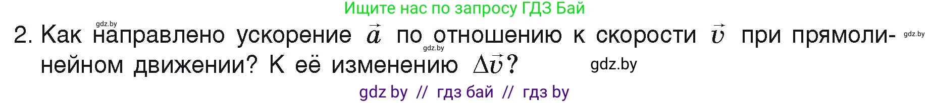 Физика, 9 класс Учебник, автор: Исаченкова Лариса Артёмовна, издательство Адукацыя i выхаванне, Минск, 2026, страница 43, номер 2, Условие