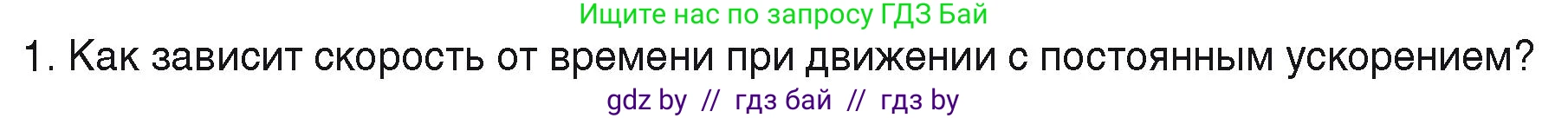 Физика, 9 класс Учебник, автор: Исаченкова Лариса Артёмовна, издательство Адукацыя i выхаванне, Минск, 2026, страница 46, номер 1, Условие