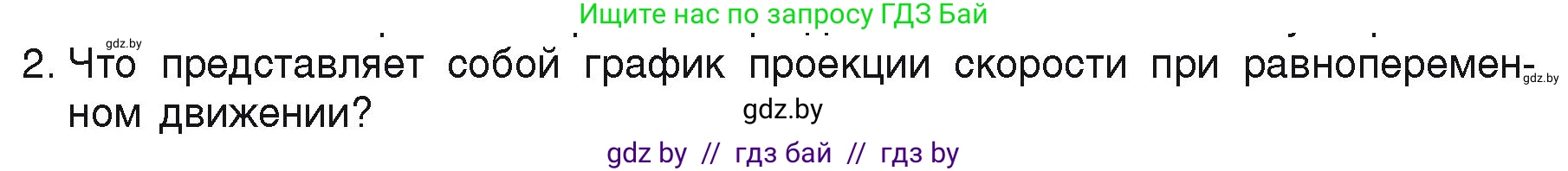 Физика, 9 класс Учебник, автор: Исаченкова Лариса Артёмовна, издательство Адукацыя i выхаванне, Минск, 2026, страница 46, номер 2, Условие