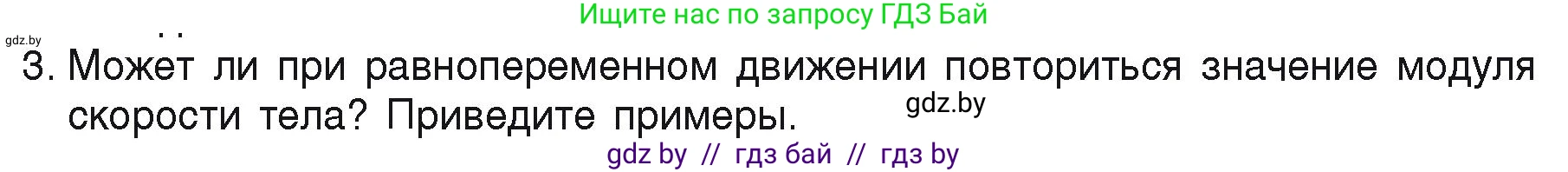 Физика, 9 класс Учебник, автор: Исаченкова Лариса Артёмовна, издательство Адукацыя i выхаванне, Минск, 2026, страница 46, номер 3, Условие