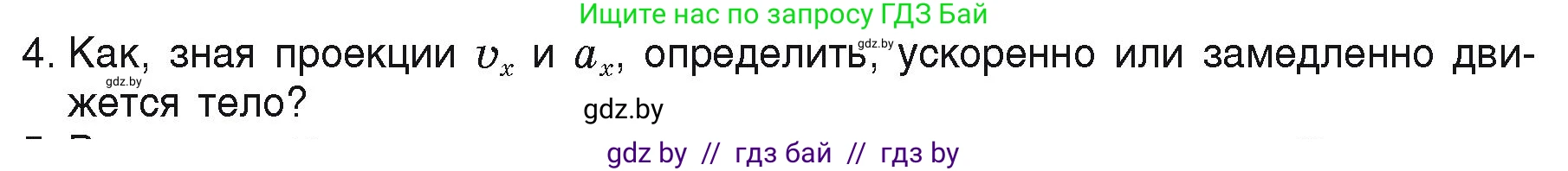 Физика, 9 класс Учебник, автор: Исаченкова Лариса Артёмовна, издательство Адукацыя i выхаванне, Минск, 2026, страница 46, номер 4, Условие
