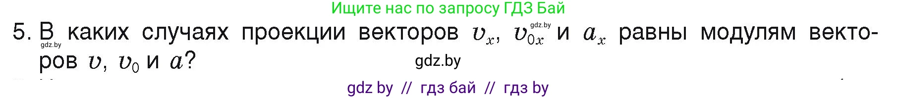 Физика, 9 класс Учебник, автор: Исаченкова Лариса Артёмовна, издательство Адукацыя i выхаванне, Минск, 2026, страница 46, номер 5, Условие
