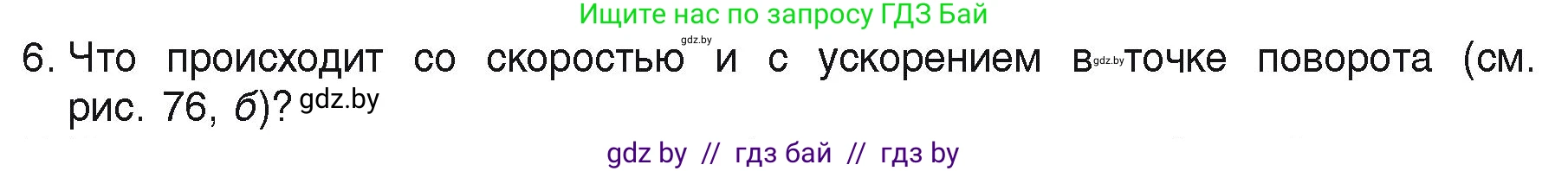Физика, 9 класс Учебник, автор: Исаченкова Лариса Артёмовна, издательство Адукацыя i выхаванне, Минск, 2026, страница 46, номер 6, Условие