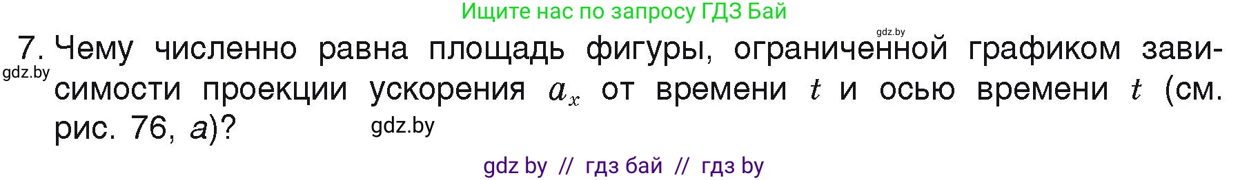 Физика, 9 класс Учебник, автор: Исаченкова Лариса Артёмовна, издательство Адукацыя i выхаванне, Минск, 2026, страница 46, номер 7, Условие