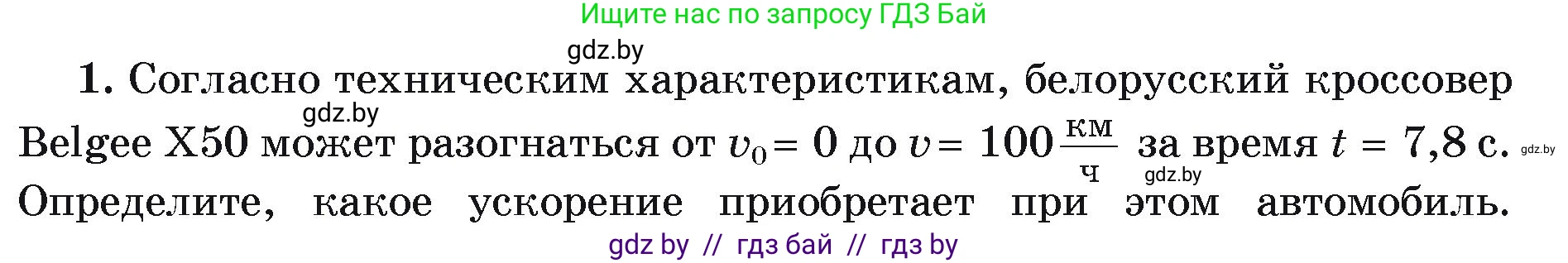 Физика, 9 класс Учебник, автор: Исаченкова Лариса Артёмовна, издательство Адукацыя i выхаванне, Минск, 2026, страница 47, номер 1, Условие