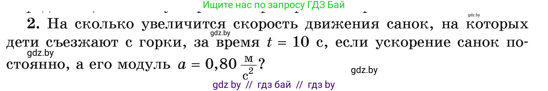 Физика, 9 класс Учебник, автор: Исаченкова Лариса Артёмовна, издательство Адукацыя i выхаванне, Минск, 2026, страница 47, номер 2, Условие