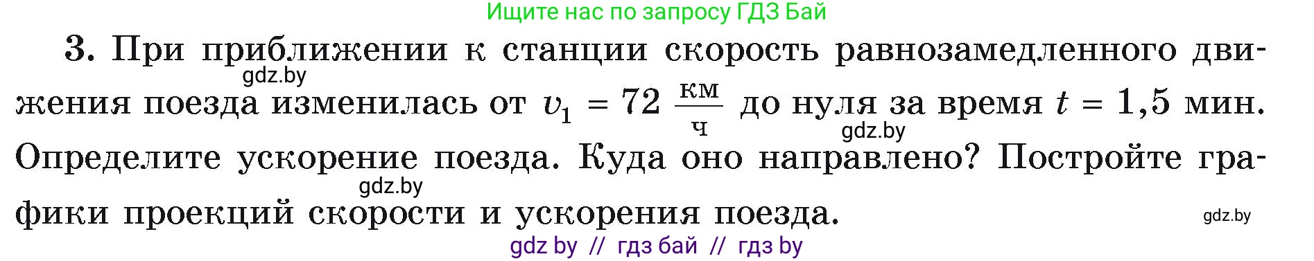 Физика, 9 класс Учебник, автор: Исаченкова Лариса Артёмовна, издательство Адукацыя i выхаванне, Минск, 2026, страница 47, номер 3, Условие