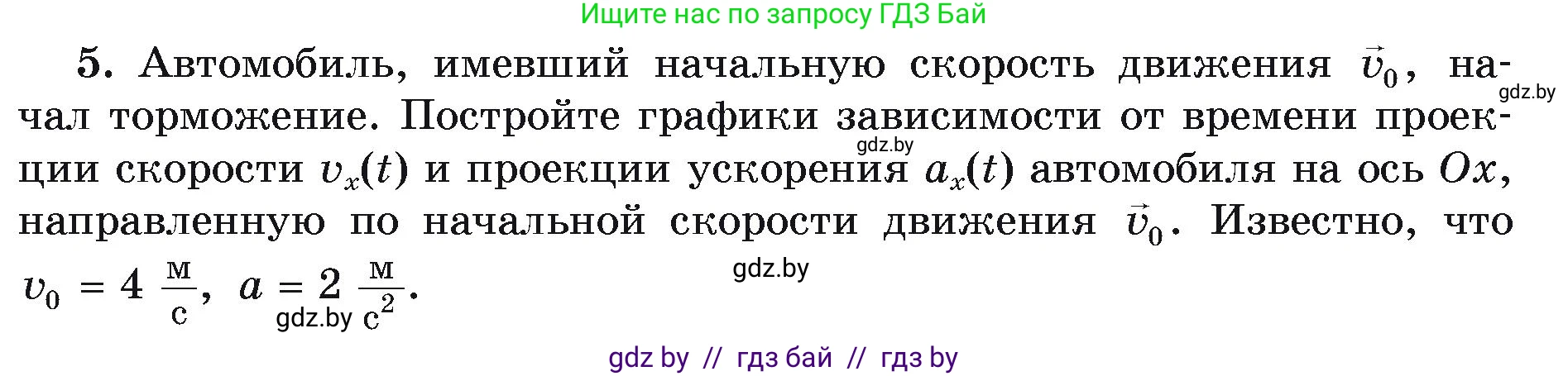 Физика, 9 класс Учебник, автор: Исаченкова Лариса Артёмовна, издательство Адукацыя i выхаванне, Минск, 2026, страница 47, номер 5, Условие