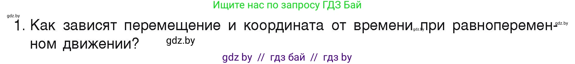 Физика, 9 класс Учебник, автор: Исаченкова Лариса Артёмовна, издательство Адукацыя i выхаванне, Минск, 2026, страница 51, номер 1, Условие
