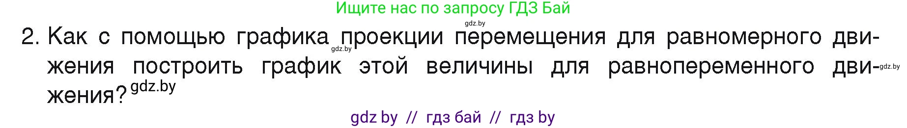 Физика, 9 класс Учебник, автор: Исаченкова Лариса Артёмовна, издательство Адукацыя i выхаванне, Минск, 2026, страница 51, номер 2, Условие