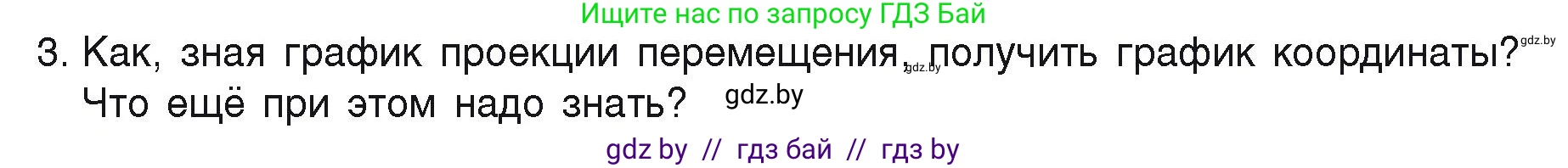 Физика, 9 класс Учебник, автор: Исаченкова Лариса Артёмовна, издательство Адукацыя i выхаванне, Минск, 2026, страница 51, номер 3, Условие