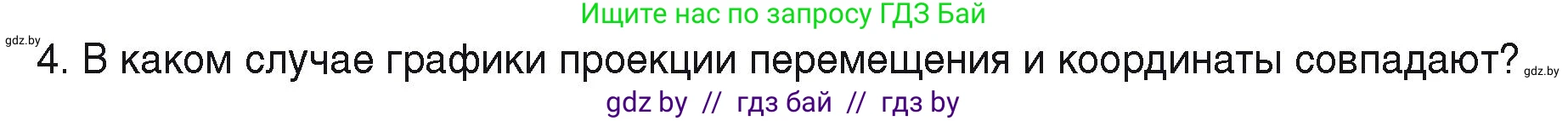 Физика, 9 класс Учебник, автор: Исаченкова Лариса Артёмовна, издательство Адукацыя i выхаванне, Минск, 2026, страница 51, номер 4, Условие