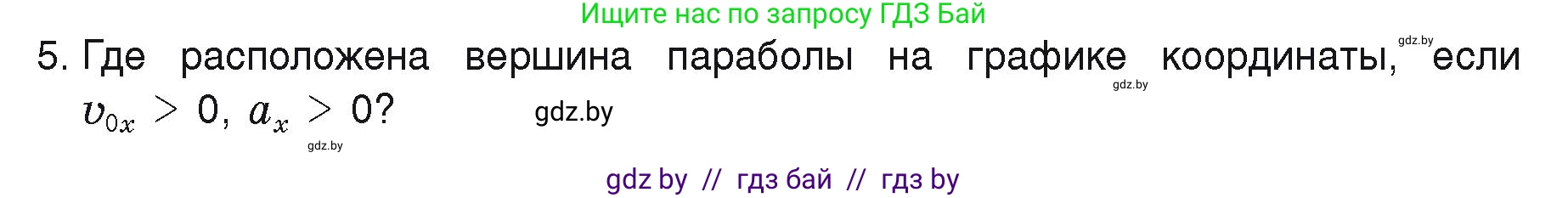 Физика, 9 класс Учебник, автор: Исаченкова Лариса Артёмовна, издательство Адукацыя i выхаванне, Минск, 2026, страница 51, номер 5, Условие