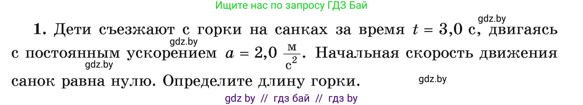 Физика, 9 класс Учебник, автор: Исаченкова Лариса Артёмовна, издательство Адукацыя i выхаванне, Минск, 2026, страница 53, номер 1, Условие