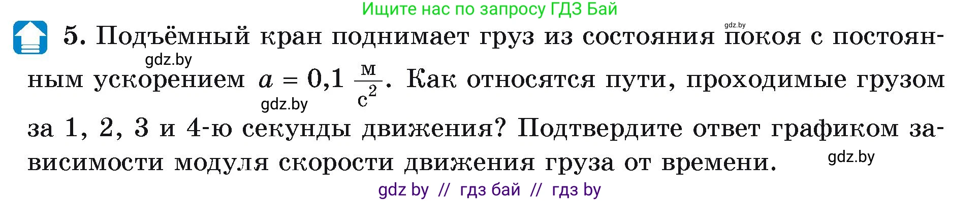 Физика, 9 класс Учебник, автор: Исаченкова Лариса Артёмовна, издательство Адукацыя i выхаванне, Минск, 2026, страница 53, номер 5, Условие