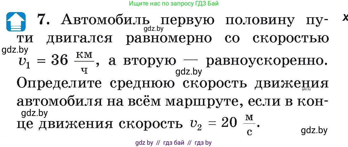 Физика, 9 класс Учебник, автор: Исаченкова Лариса Артёмовна, издательство Адукацыя i выхаванне, Минск, 2026, страница 54, номер 7, Условие