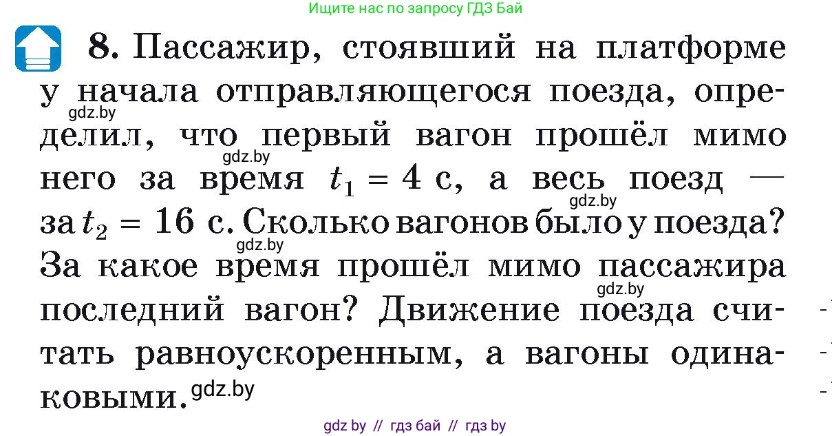 Физика, 9 класс Учебник, автор: Исаченкова Лариса Артёмовна, издательство Адукацыя i выхаванне, Минск, 2026, страница 54, номер 8, Условие