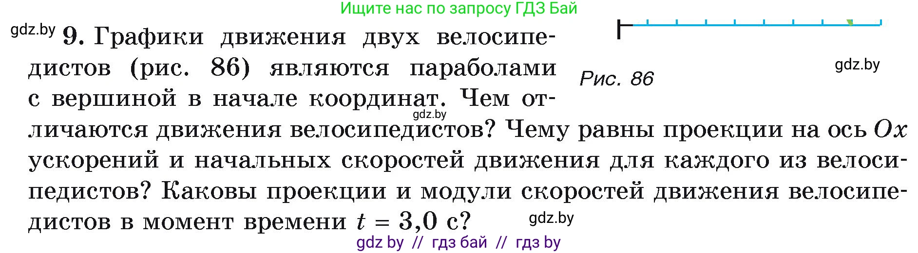 Физика, 9 класс Учебник, автор: Исаченкова Лариса Артёмовна, издательство Адукацыя i выхаванне, Минск, 2026, страница 54, номер 9, Условие