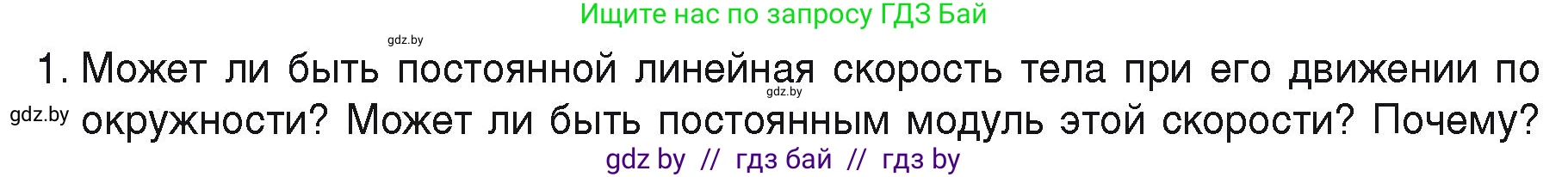 Физика, 9 класс Учебник, автор: Исаченкова Лариса Артёмовна, издательство Адукацыя i выхаванне, Минск, 2026, страница 58, номер 1, Условие