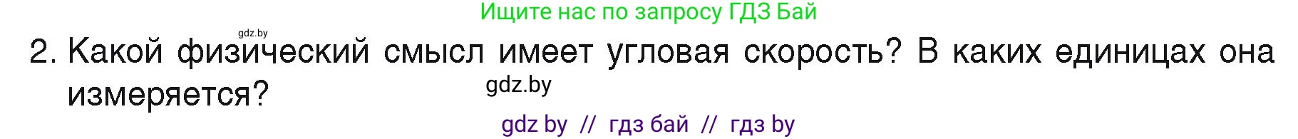 Физика, 9 класс Учебник, автор: Исаченкова Лариса Артёмовна, издательство Адукацыя i выхаванне, Минск, 2026, страница 58, номер 2, Условие
