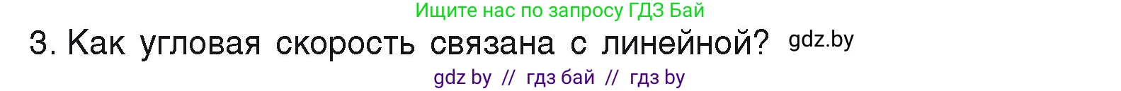 Физика, 9 класс Учебник, автор: Исаченкова Лариса Артёмовна, издательство Адукацыя i выхаванне, Минск, 2026, страница 58, номер 3, Условие