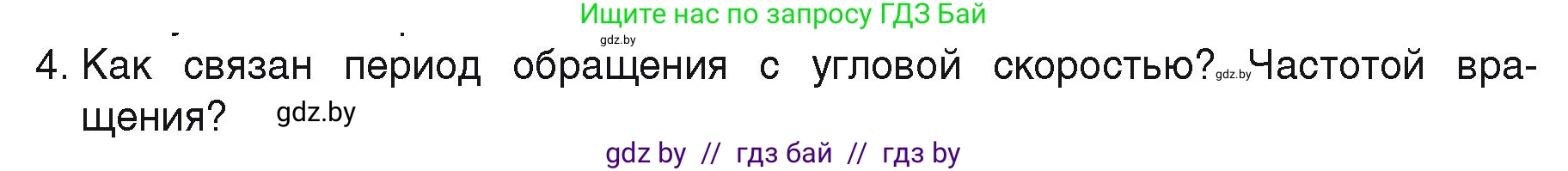 Физика, 9 класс Учебник, автор: Исаченкова Лариса Артёмовна, издательство Адукацыя i выхаванне, Минск, 2026, страница 58, номер 4, Условие