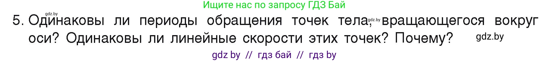 Физика, 9 класс Учебник, автор: Исаченкова Лариса Артёмовна, издательство Адукацыя i выхаванне, Минск, 2026, страница 58, номер 5, Условие