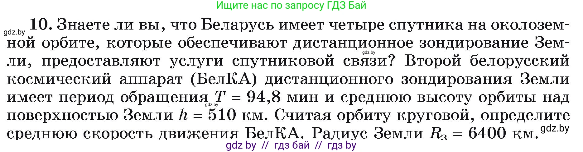Физика, 9 класс Учебник, автор: Исаченкова Лариса Артёмовна, издательство Адукацыя i выхаванне, Минск, 2026, страница 59, номер 10, Условие