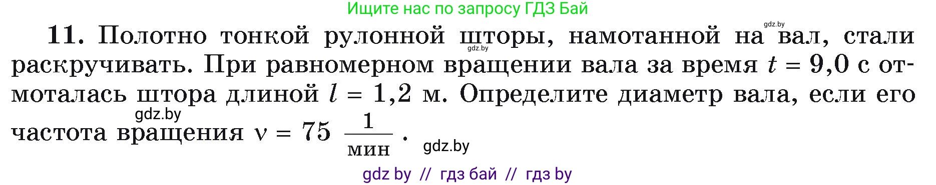 Физика, 9 класс Учебник, автор: Исаченкова Лариса Артёмовна, издательство Адукацыя i выхаванне, Минск, 2026, страница 59, номер 11, Условие