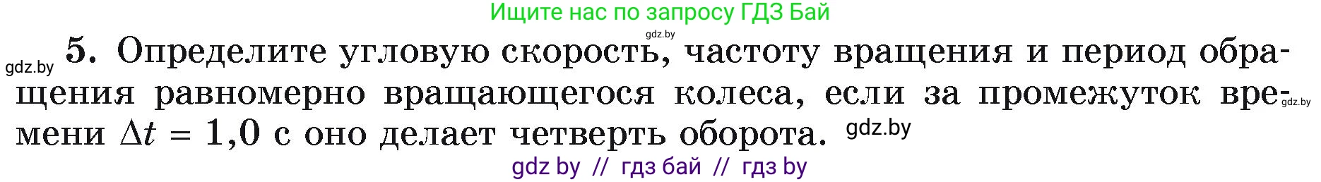 Физика, 9 класс Учебник, автор: Исаченкова Лариса Артёмовна, издательство Адукацыя i выхаванне, Минск, 2026, страница 59, номер 5, Условие