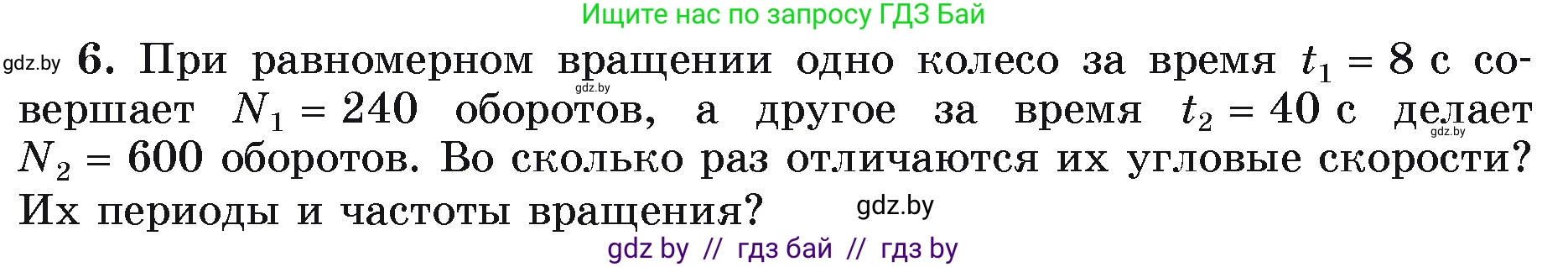 Физика, 9 класс Учебник, автор: Исаченкова Лариса Артёмовна, издательство Адукацыя i выхаванне, Минск, 2026, страница 59, номер 6, Условие