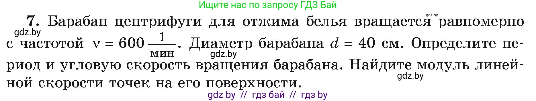 Физика, 9 класс Учебник, автор: Исаченкова Лариса Артёмовна, издательство Адукацыя i выхаванне, Минск, 2026, страница 59, номер 7, Условие