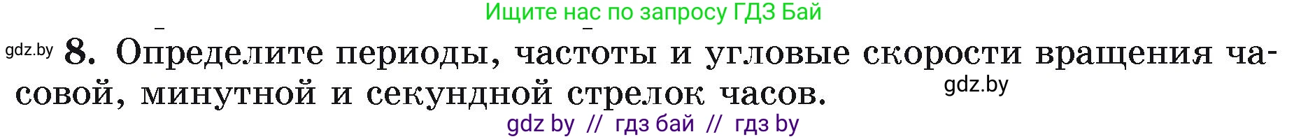 Физика, 9 класс Учебник, автор: Исаченкова Лариса Артёмовна, издательство Адукацыя i выхаванне, Минск, 2026, страница 59, номер 8, Условие