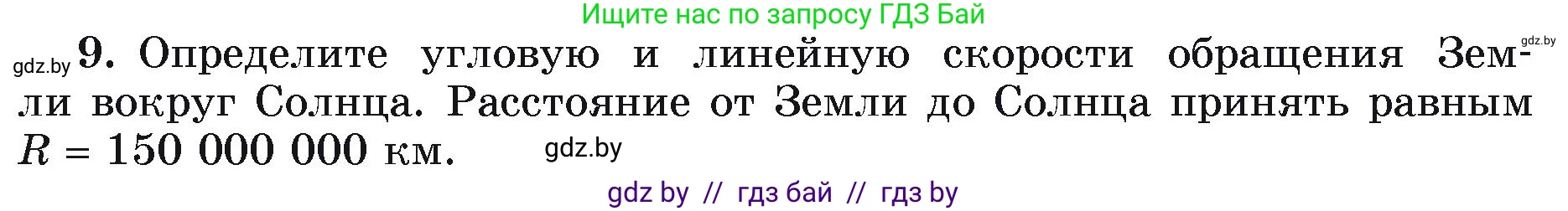 Физика, 9 класс Учебник, автор: Исаченкова Лариса Артёмовна, издательство Адукацыя i выхаванне, Минск, 2026, страница 59, номер 9, Условие