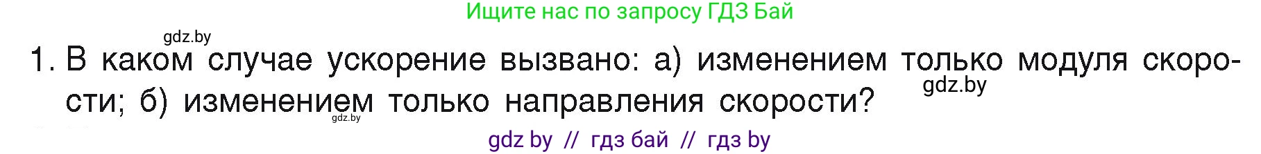 Физика, 9 класс Учебник, автор: Исаченкова Лариса Артёмовна, издательство Адукацыя i выхаванне, Минск, 2026, страница 62, номер 1, Условие