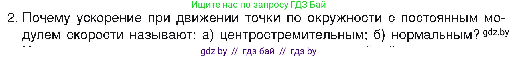 Физика, 9 класс Учебник, автор: Исаченкова Лариса Артёмовна, издательство Адукацыя i выхаванне, Минск, 2026, страница 62, номер 2, Условие