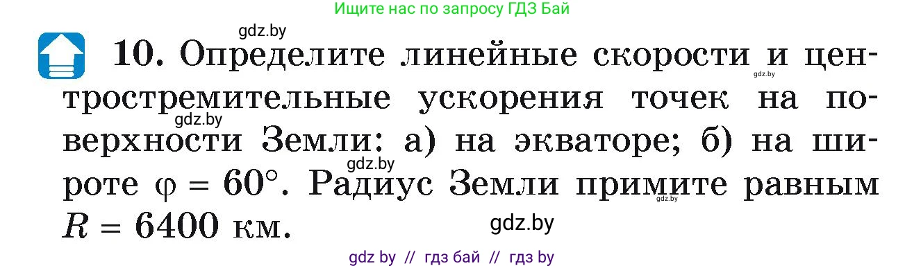 Физика, 9 класс Учебник, автор: Исаченкова Лариса Артёмовна, издательство Адукацыя i выхаванне, Минск, 2026, страница 64, номер 10, Условие